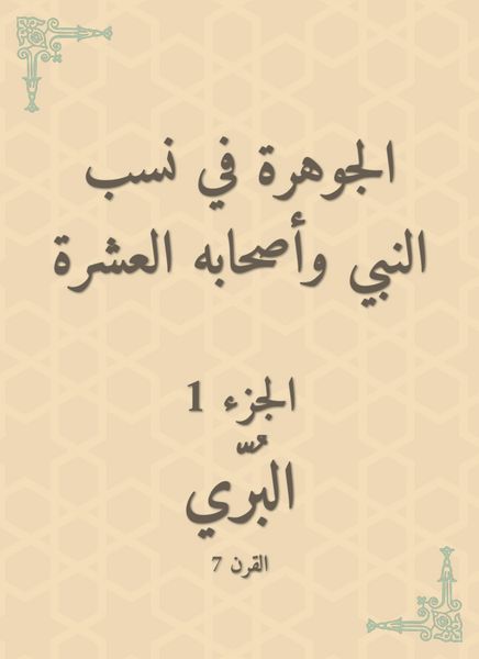 Produktbild: Al -Jawhara in the proportions of the Prophet and his ten companions