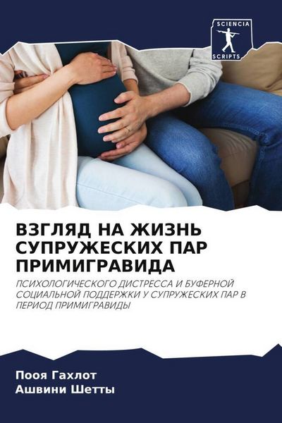 Produktbild: Vzglyad Na Zhizn' Supruzheskih Par Primigravida