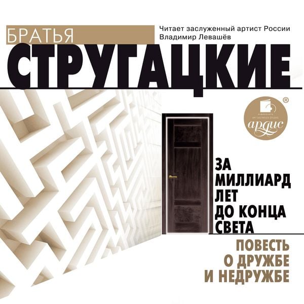 Produktbild: Za milliard let do konca sveta. Povest' o druzhbe i nedruzhbe