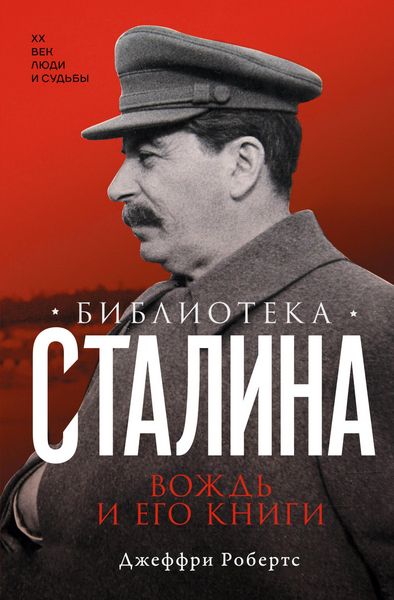 Produktbild: Biblioteka Stalina. Vozhd' i ego knigi