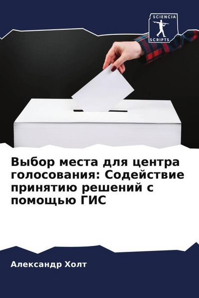 Produktbild: Vybor mesta dlq centra golosowaniq: Sodejstwie prinqti&uuml; reshenij s pomosch'&uuml; GIS
