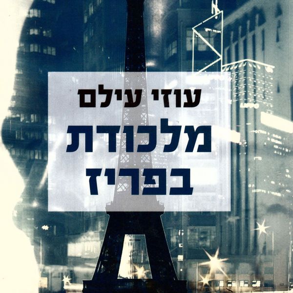 Produktbild: מלכודת בפריז