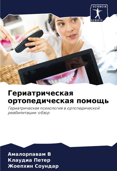 Produktbild: Geriatricheskaq ortopedicheskaq pomosch'
