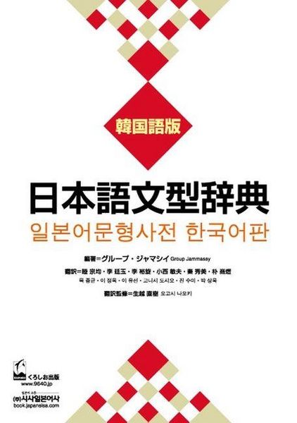 Produktbild: Nihongo Bunkei Ziten: Korean