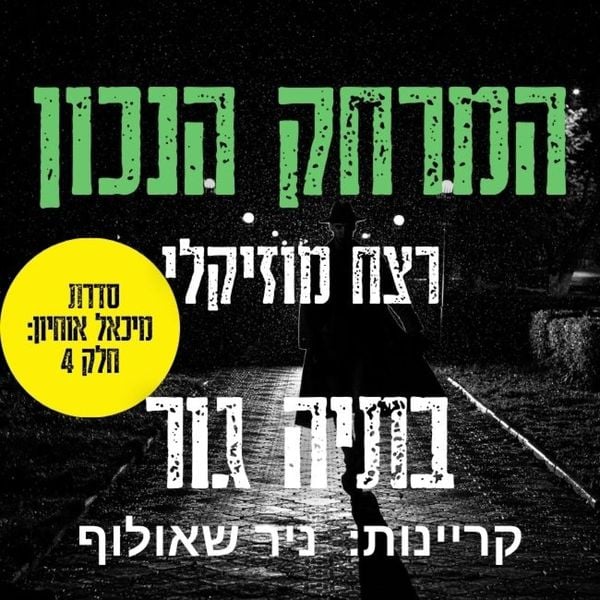 המרחק הנכון - רצח מוסיקלי