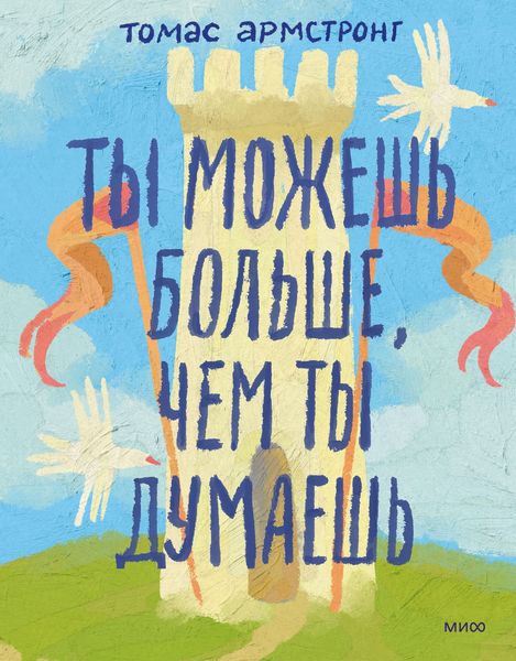 Produktbild: Ty mozhesh' bol'she, chem ty dumaesh'