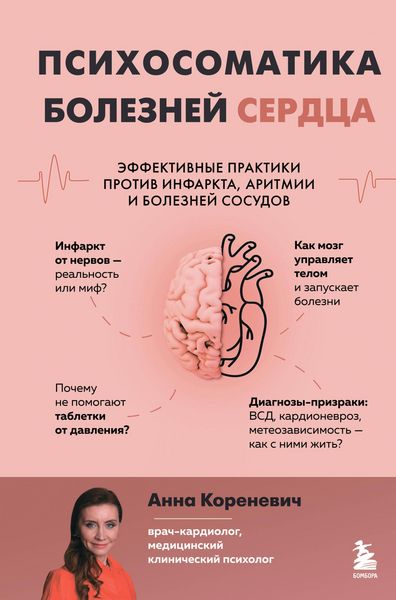 Produktbild: Psihosomatika bolezney serdtsa. Effektivnye praktiki protiv infarkta, aritmii i bolezney sosudov