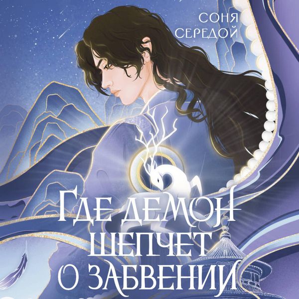 Produktbild: Gde demon shepchet o zabvenii