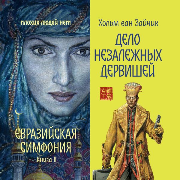 Delo nezalezhnyh dervishey - Holm van Zaychik, Audio, 9785389306370