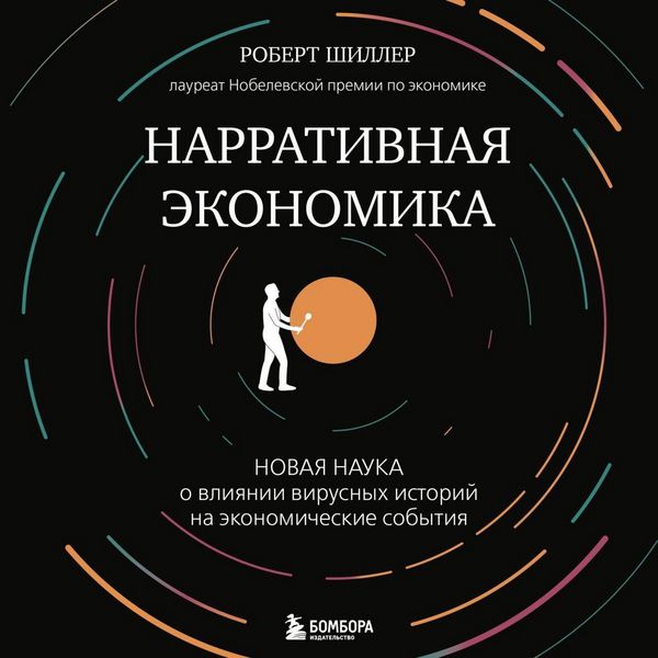 Narrativnaya ekonomika. Novaya nauka o vliyanii virusnyh istoriy na ekonomicheskie sobytiya - Robert James Schiller, Audio, 9785041895181