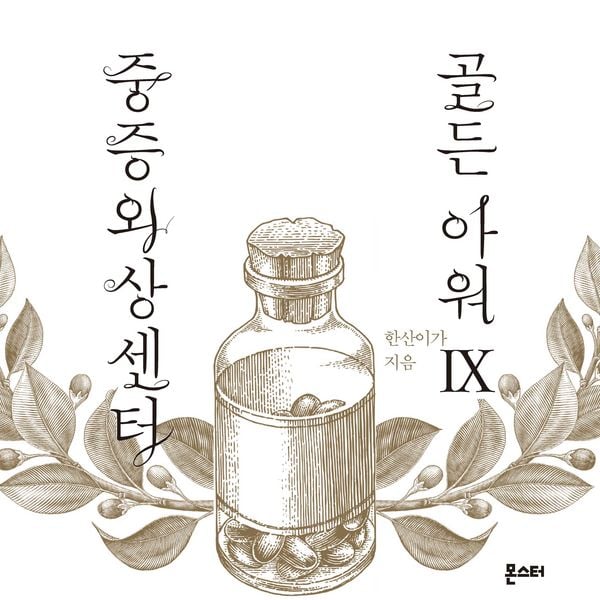 중증외상센터 골든 아워 9 - 한산이가, Audio, 9789152176139