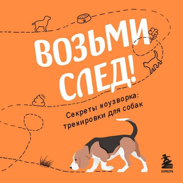 Produktbild: Vozmi sled! Sekrety nouzvorka: trenirovki dlya sobak