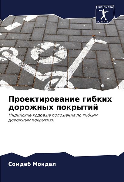 Produktbild: Proektirowanie gibkih dorozhnyh pokrytij