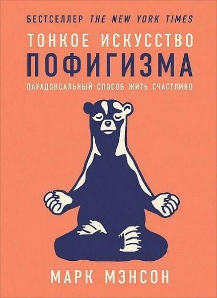 Produktbild: Tonkoe iskusstvo pofigizma: Paradoksal'nyj sposob zhit' schastlivo. 2-e izd<BR><BR>