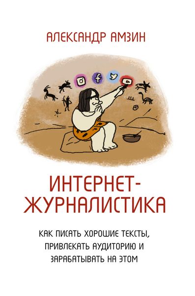 Produktbild: Internet-zhurnalistika. Kak pisat horoshie teksty, privlekat auditoriyu i zarabatyvat na etom