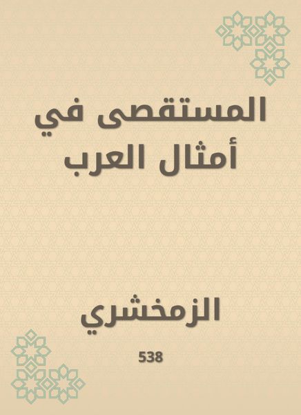 Produktbild: Al -Mustarah in the likes of Arabs