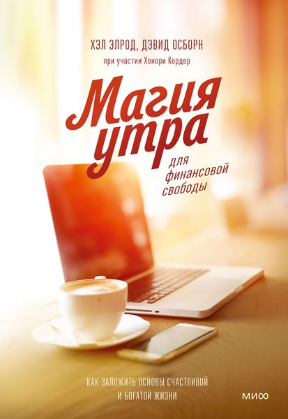 Produktbild: Magiya utra dlya finansovoy svobody. Kak zalozhit' osnovy schastlivoy ibogatoy zhizni