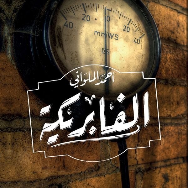 Produktbild: الفابريكة