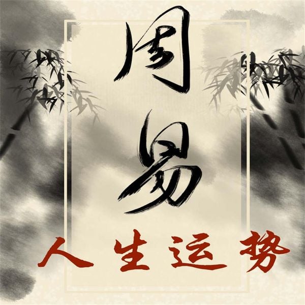 Produktbild: 《易经》与人生运势