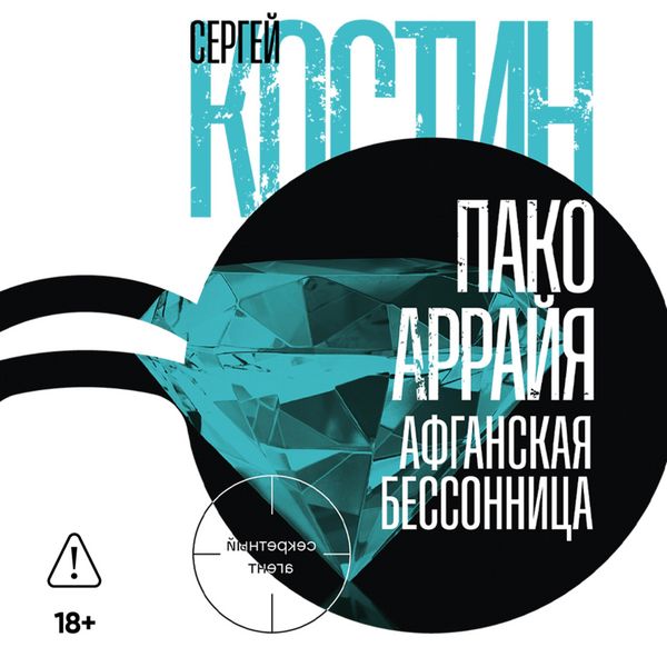 Pako Arrayya. Afganskaya bessonnitsa - Sergey Kostin, Audio, 9785002239276