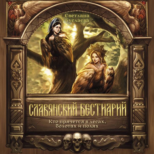 Slavyanskiy bestiariy. Kto pryachetsya v lesah, bolotah i polyah - Svetlana Buslaeva, Audio, 9785171853990