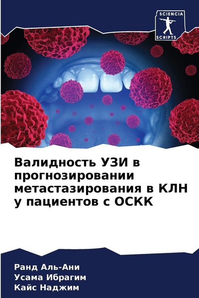 Produktbild: Validnost' UZI w prognozirowanii metastazirowaniq w KLN u pacientow s OSKK