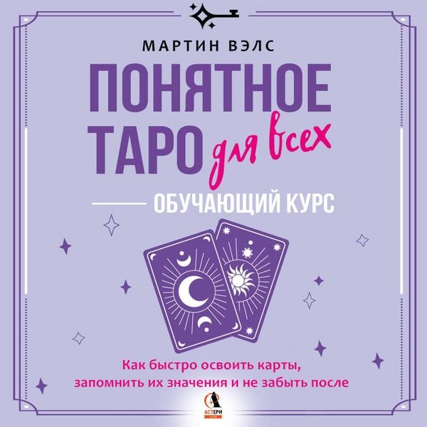 Produktbild: Ponyatnoe Taro dlya vseh &mdash; obuchayuschiy kurs. Kak bystro osvoit karty, zapomnit ih znacheniya i ne zabyt posle