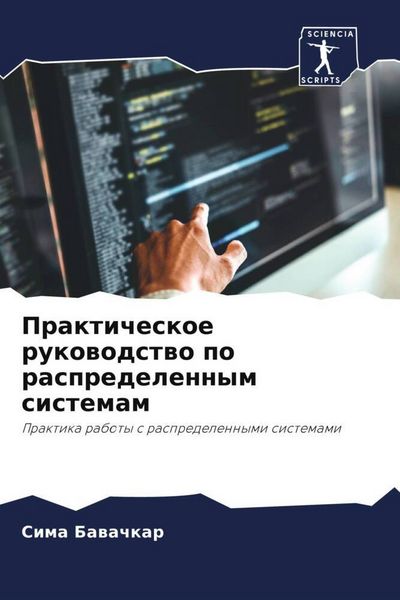 Produktbild: Prakticheskoe rukowodstwo po raspredelennym sistemam