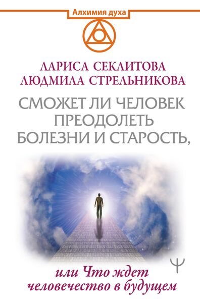 Produktbild: Smozhet li chelovek preodolet' smert' i starost', ili Chto zhdet chelovechestvo v budushchem