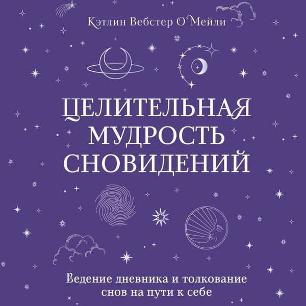 Produktbild: Tselitelnaya mudrost snovideniy. Vedenie dnevnika i tolkovanie snov na puti k sebe