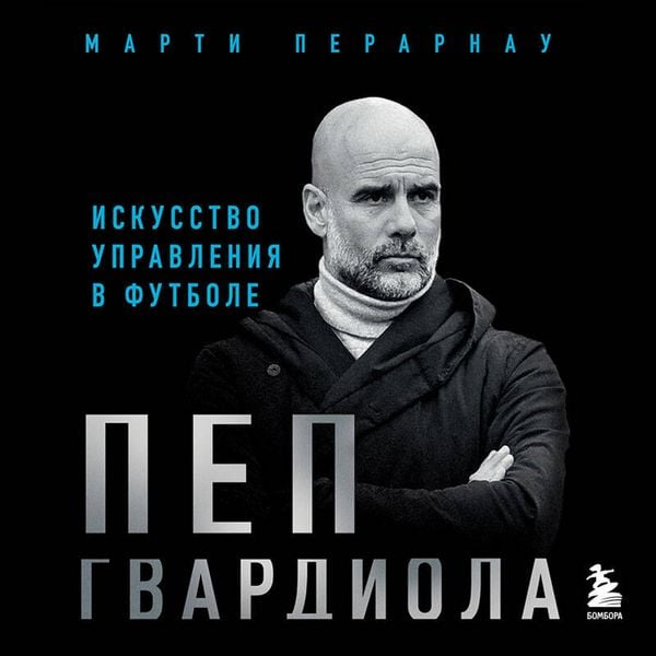 Produktbild: Pep Gvardiola. Iskusstvo upravleniya v futbole