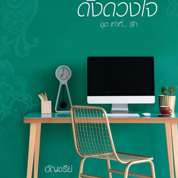 เท่าที่หวง ดังดวงใจ ชุด เท่าที่...รัก - อัญชรีย์, Audio, 9789152118894