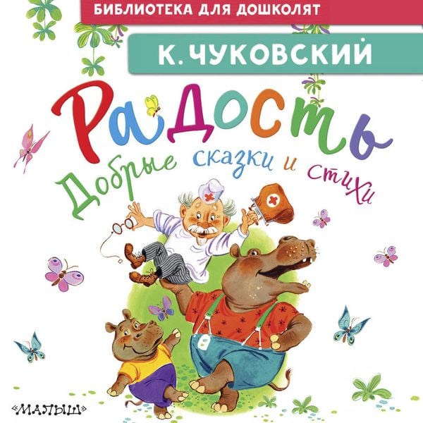 Produktbild: Radost'. Dobrye skazki i stihi