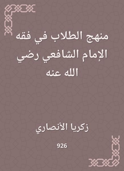 Produktbild: Student approach to the jurisprudence of Imam Al -Shafi'i, may God be pleased with him