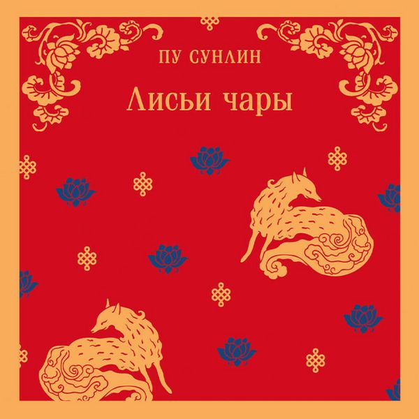 Lis'i chary - Pu Sunlin, Audio, 9785041974695