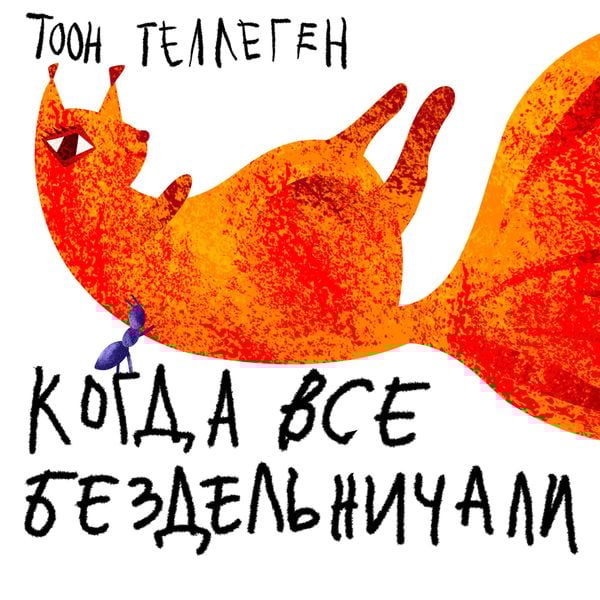 Когда все бездельничали - Toon Tellegen, Audio, 9789152193426