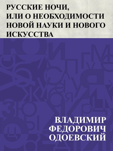 Produktbild: Russkie nochi, ili o neobkhodimosti novoj nauki i novogo iskusstva