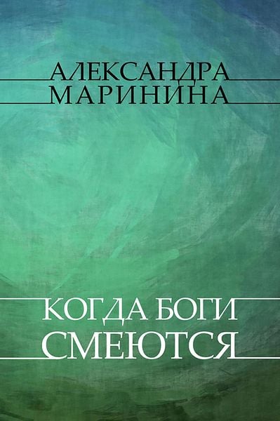 Produktbild: Kogda bogi smejutsja
