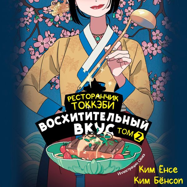 Produktbild: Restoranchik tokkebi. Voshititelnyy vkus. Tom 2