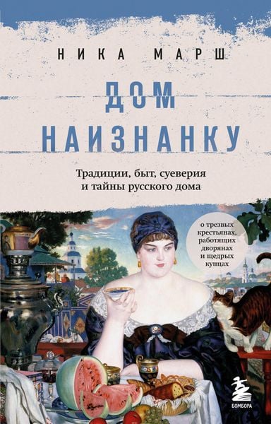 Produktbild: Dom naiznanku. Tradicii, byt, sueveriya i tajny russkogo doma