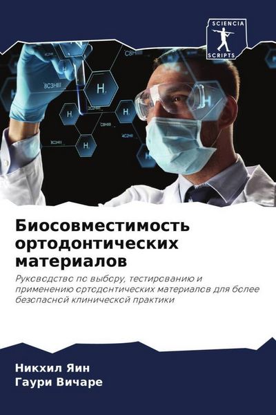 Produktbild: Biosowmestimost' ortodonticheskih materialow