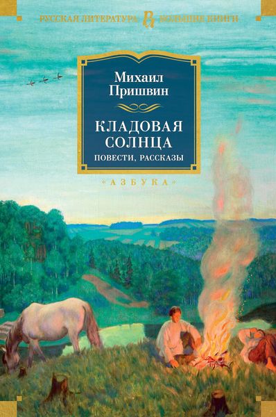 Produktbild: Kladovaya solnca. Povesti, rasskazy
