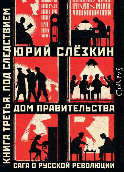 Produktbild: Dom pravitel'stva. Saga o russkoj revolyucii. Kniga tret'ya. Pod sledstviem