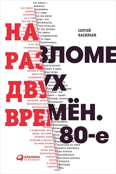 Produktbild: Na razlome dvuh vremyon. 80-e
