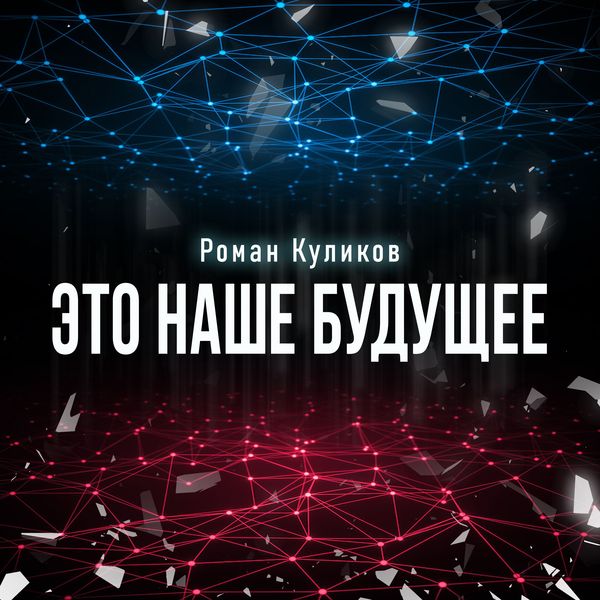Produktbild: Это наше будущее