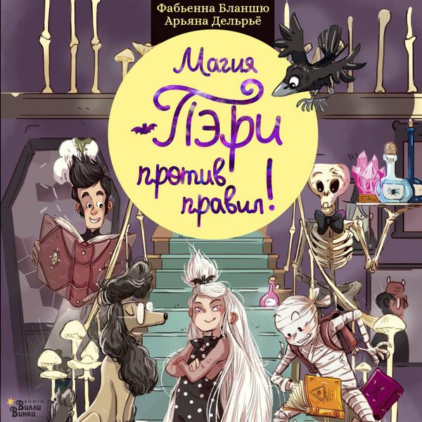 Magiya Peri protiv pravil! - Fabienne Blanche, Audio, 9785171854539