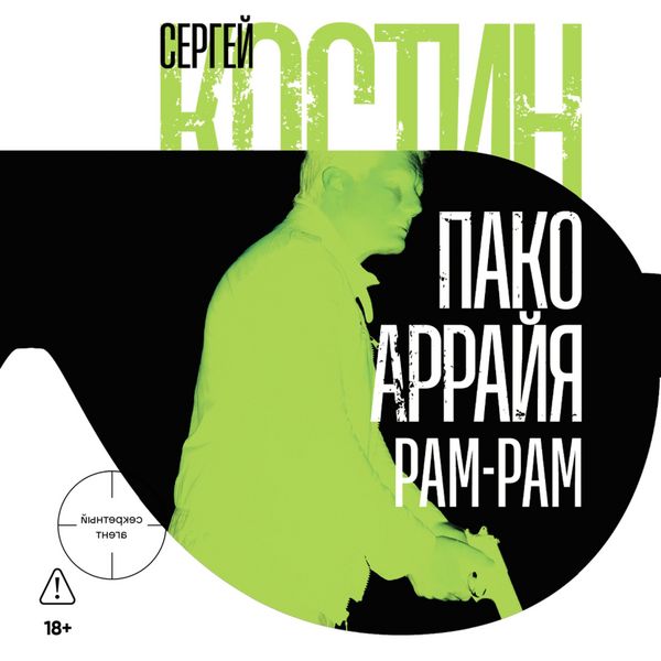 Pako Arrayya. Ram-Ram - Sergey Kostin, Audio, 9785002237999