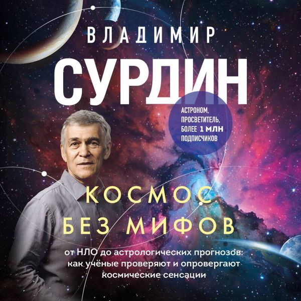 Produktbild: Kosmos bez mifov. Ot NLO do astrologicheskih prognozov: kak uchyonye proveryayut i oprovergayut kosmicheskie sensatsii