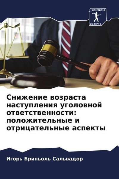 Produktbild: Snizhenie wozrasta nastupleniq ugolownoj otwetstwennosti: polozhitel'nye i otricatel'nye aspekty