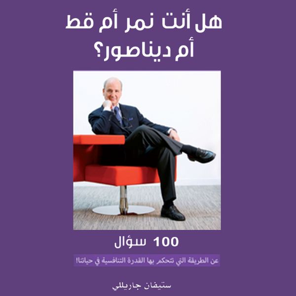 Produktbild: هل أنت نمر أم قط أم ديناصور؟